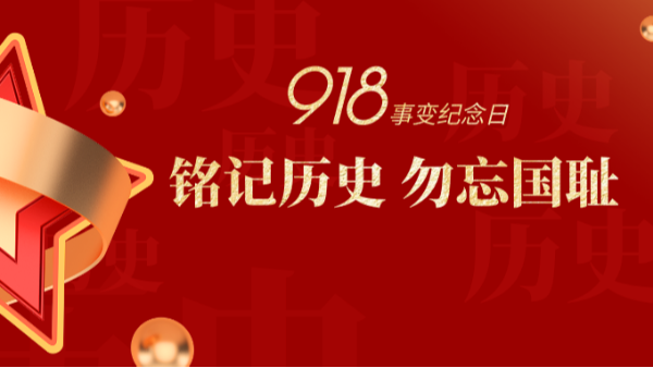 九一八|銘記歷史，勿忘國(guó)恥-佛山樓上樓門(mén)窗