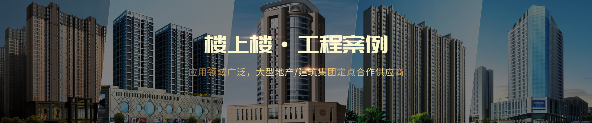 樓上樓 ·工程案例-應(yīng)用領(lǐng)域廣泛，大型地產(chǎn)/建筑集團定點合作供應(yīng)商