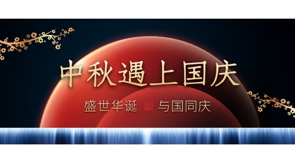 樓上樓高端門(mén)窗 | 中秋和國(guó)慶都在一起了，我們什么時(shí)候在一起？