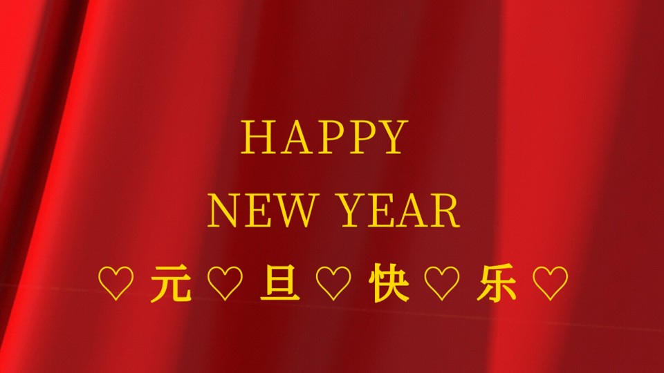 元旦快樂 | 2021年樓上樓鋁木復(fù)合門窗“?！鞭D(zhuǎn)乾坤！
