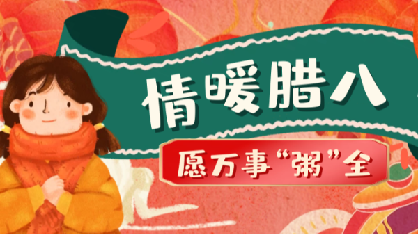 當(dāng)臘八遇上大寒，和家人一起坐在鋁包木門(mén)窗前吃碗暖暖的臘八粥！