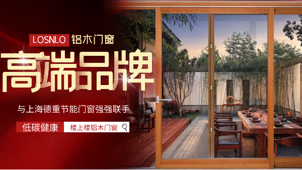 樓上樓門(mén)窗|五四青年節(jié)，打造不一樣的鋁木系統(tǒng)門(mén)窗