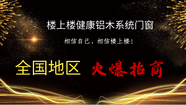 樓上樓|聽說鋁木系統(tǒng)門窗是2021投資好項(xiàng)目？一起來看看