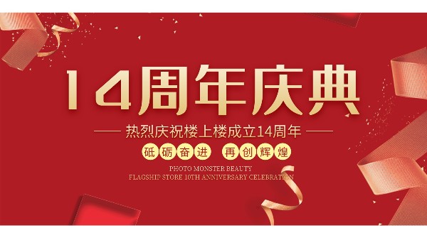 十大門窗品牌樓上樓門窗再次全新升級，喜迎14周年慶典