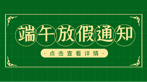 吃粽子迎端午，樓上樓門窗端午放假通知