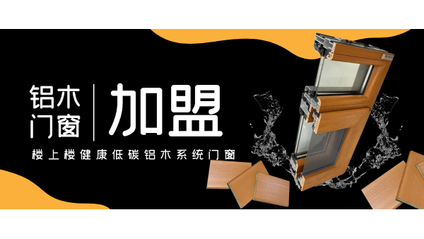 佛山鋁木系統(tǒng)門窗加盟哪一家好？